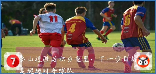 泰山连胜后积分重置，下一步目标是超越对手球队