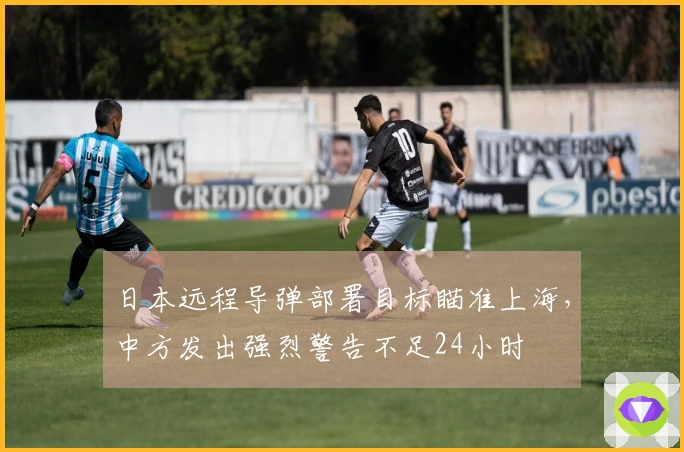 日本远程导弹部署目标瞄准上海，中方发出强烈警告不足24小时