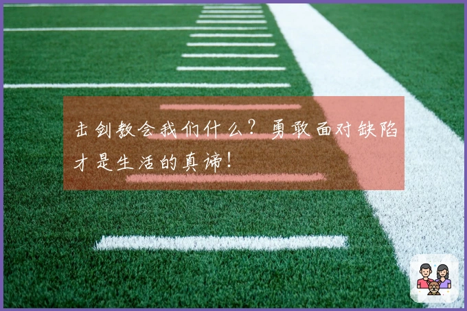 击剑教会我们什么？勇敢面对缺陷才是生活的真谛！