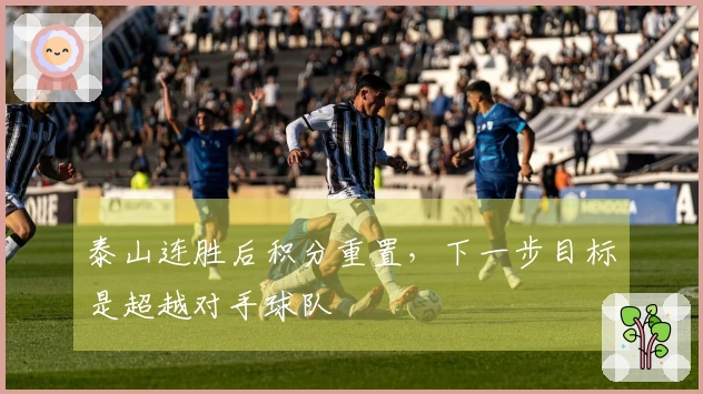 泰山连胜后积分重置，下一步目标是超越对手球队