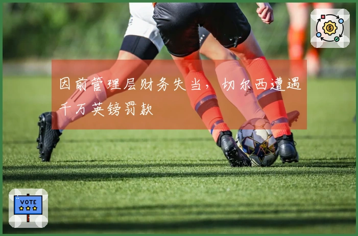 因前管理层财务失当，切尔西遭遇千万英镑罚款