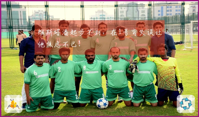 维斯塔潘起步不利，在1号弯失误让他焦虑不已！