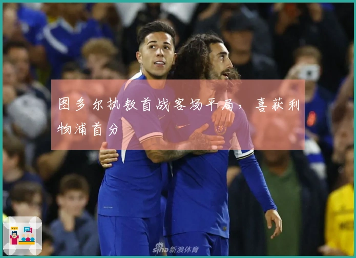 图多尔执教首战客场平局，喜获利物浦首分