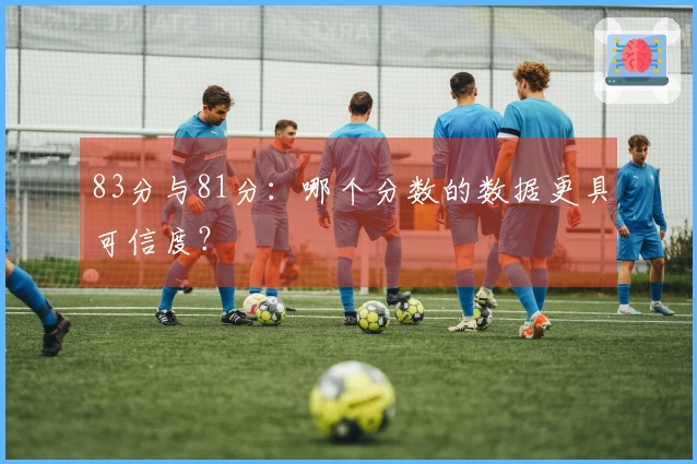 83分与81分：哪个分数的数据更具可信度？