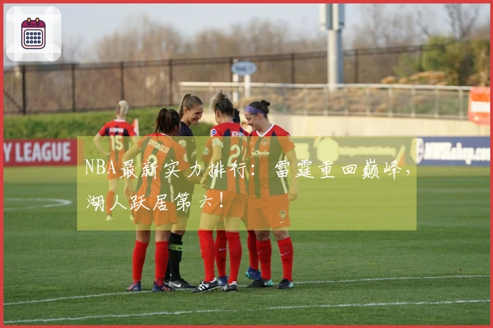NBA最新实力排行：雷霆重回巅峰，湖人跃居第六！