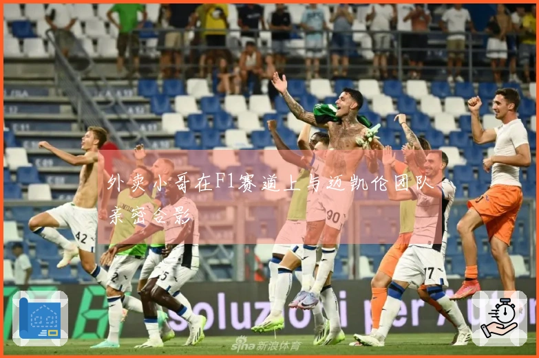 外卖小哥在F1赛道上与迈凯伦团队亲密合影