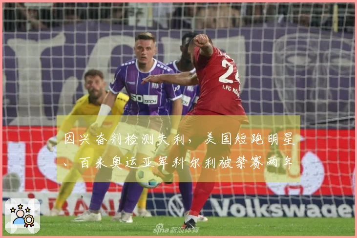 因兴奋剂检测失利，美国短跑明星、百米奥运亚军科尔利被禁赛两年