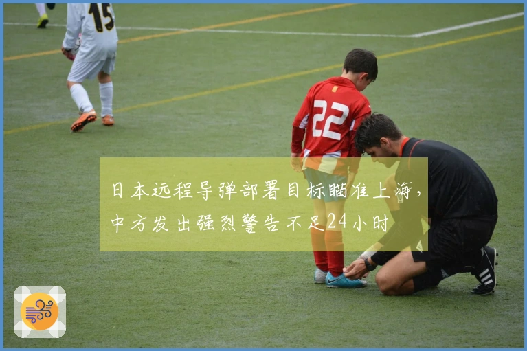 日本远程导弹部署目标瞄准上海，中方发出强烈警告不足24小时