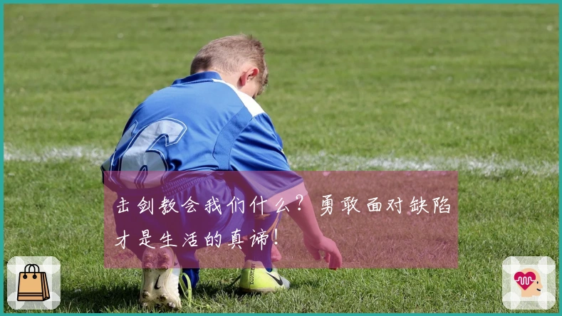 击剑教会我们什么？勇敢面对缺陷才是生活的真谛！