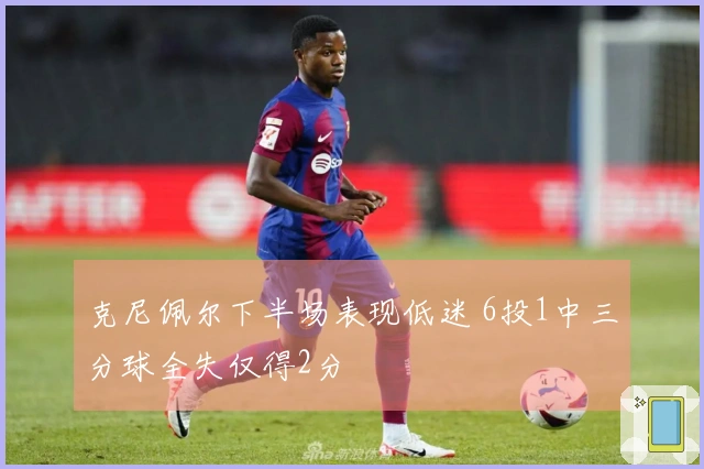 克尼佩尔下半场表现低迷 6投1中三分球全失仅得2分