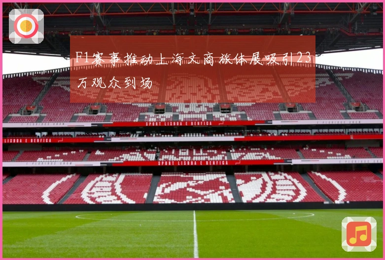 F1赛事推动上海文商旅体展吸引23万观众到场