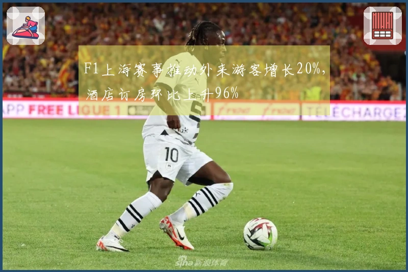 F1上海赛事推动外来游客增长20%，酒店订房环比上升96%