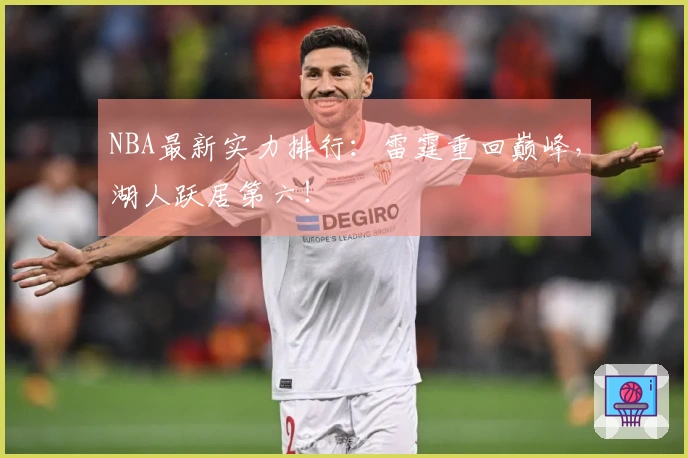 NBA最新实力排行：雷霆重回巅峰，湖人跃居第六！