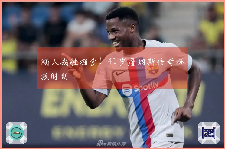 湖人战胜掘金！41岁詹姆斯传奇拯救时刻...