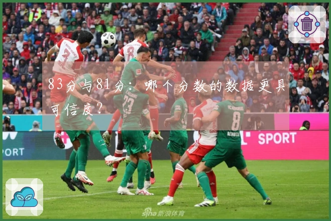 83分与81分：哪个分数的数据更具可信度？