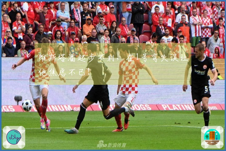 维斯塔潘起步不利，在1号弯失误让他焦虑不已！