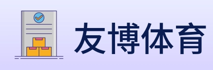 友博体育 Logo